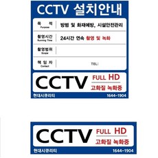 cctv 녹화중 스티커 작동중 표지판 현대시큐리티, CCTV안내판