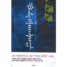 색에 물들다 2, 디오네, 아라이 저/임계재 역