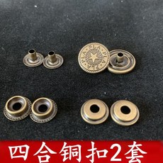 全銅金屬按扣制服扣子 四合扣 五角星紐扣 圓形迷彩服扣子母扣201, 1個, 2套,四合銅扣