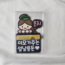 설날 용돈 토퍼 봉투 현금봉투 조카 까까지원금 용돈토퍼, 1.여자친구