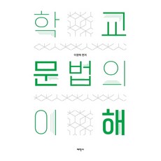 학교 문법의 이해, 태학사