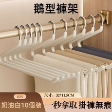 加粗不鏽鋼可折疊褲架 褲架 掛衣架 褲子收納架 多功能衣架 衣架收納架 不鏽鋼衣架 褲子衣架 折疊衣架 褲子收納架, 1個, 鵝型褲架【奶油白十個入】