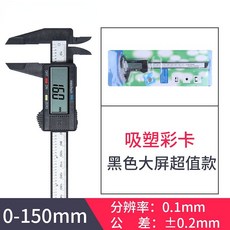 游標卡尺 4種量測方式, 1個, 0-150mm黑色大屏,0-150mm
