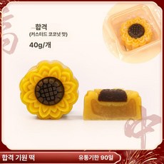 중식 결혼식 디저트 진열대 월병 전용 디스플레이, 한번이 승리하는 밀크옐로우 코코넛 40g, 기본 색상