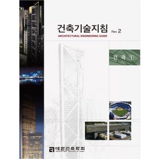 建築技術指南 Rev 2： 建築1, 大韓建築學會,大宇建設 共著, 空間藝術社