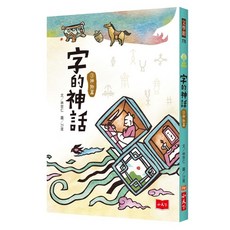 【小天下】字的神話：林世仁 五車商城, 字的神話3：神物篇