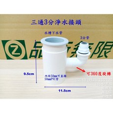 廚房水槽下水管三通四通接頭 - 洗碗機/淨水器/洗衣機排水管適用, 1個, 三通3分淨水接頭