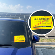 과태료 서프라이즈 반전 주차딱지 어버이날 현금 선물 주차위반 스티커 부모님 생신 남편 부인 생일, 1개