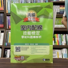 科友出版 丙級室內配線技能檢定學術科題庫解析, 單本