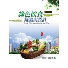 揚智出版 綠色飲食概論與設計(第二版), 單本