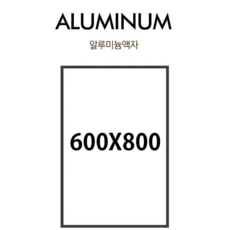 600x800mm 알루미늄 액자, 1개, 화이트