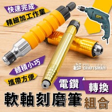 鋰電鑽轉接軟軸刻磨筆 電動刻磨機 小電磨機 軟管吊鑽打磨機 木工雕刻刀 拋光機, 電鑽／刻磨機　轉接　軟軸刻磨筆套件,搭配－高精準度－快拆式刻磨筆