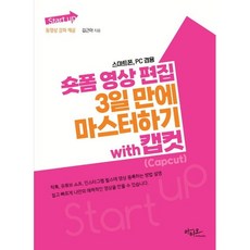 Start up 시리즈 숏폼 영상 편집 3일 만에 마스터하기 with 캡컷/아티오, 아티오