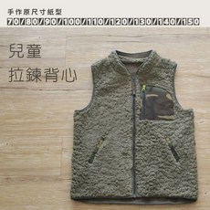 ｛手作家園｝原尺寸紙型拉鍊背心多口袋背心尺寸70/80/90/100/110/120/130/140/150