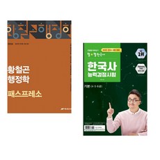 (인기도서) (황철곤) 2026 황철곤 행정학 패스프레소 + (최태성) 2025·2026 큰별쌤 최태성의 별별한국사 한국사능력검정시험 기본(4 5 6급) (전2권)