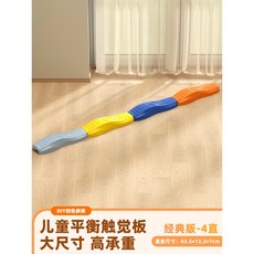 兒童感統訓練觸覺板 獨木橋 室內運動器材 幼兒園玩具, 簡約經典款【直條4條】, 1個