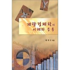계량경제학의 이해와 응용, 민영사, 이석구 저