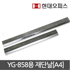 현대오피스 페이퍼프랜드 YG-858용 재단날[A4] 재단기 소모품 재단기날, A타입, 없음
