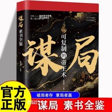 謀局素書全鑑 帝王術典藏誦讀版 雄偉謀略智慧奇書, 【單本】謀局