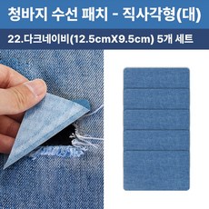 청바지 청자켓 수선 리폼 찢어진 데님 무릎 팔꿈치 워싱 와펜 옷리폼 포인트용 (5개 세트 구성), 1개, 직사각형(대)(다크네이비12.5cmX9.5cm)