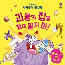 깜짝깜짝 팝업북 - 괴물의 집을 절대 열지 마!, 상품명