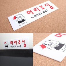 담아올림 머리조심표지판 아크릴안내판, 소