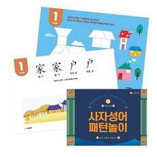 초등수학 사고력학습용 사자성어 패턴도형 융합교재/ 교수자료 패턴맞추기 유치원, 1개