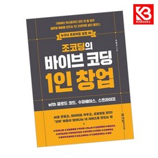 조코딩의 바이브 코딩 1인 창업 wih 클로드 코드 수파베이스 스트라이프 + 책갈피 [KHBOOKS], 한빛미디어, 조동근