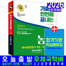 NH농협은행 5급 6급 채용시험 교재 책 지역농협6급 직무 능력평가 상식평가 시대고시기획 2026, SDC