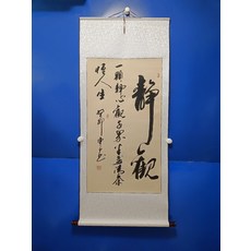 手寫書法 靜觀 字畫真跡卷軸已裝裱客廳辦公室掛畫裝飾畫, 參考詳情頁