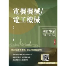 三民輔考 電機機械/電工機械(林浩), 單本