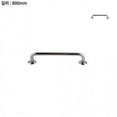 800mm 일자형 장애인안전손잡이 안전손잡이 계단안전손잡이 화장실장애인손잡이 욕실손잡이 안전보조손잡이, 1개