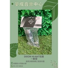DIXON DXPO-PSHK-7E-HP Hi-Hat拉座 一般型 現貨供應，提升踩鈸控制，享受卓越穩定性與靈敏回應