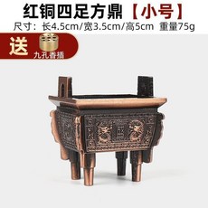 方鼎 供佛香爐 淨香爐 插香爐 神明爐 祖先爐 方鼎 爐鼎 四方香爐, 1個, 【紅銅色】小號-四足方鼎,單個香爐-贈送九孔香插