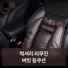 럭셔리 리무진 버킷 등쿠션 자동차용품 차량용품 자, 1개, 등쿠션_브라운