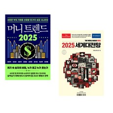 (정태익) 머니 트렌드 2025 + (영국 이코노미스트) 이코노미스트 2025 세계대전망 (전2권)