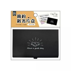 青青文具 CT-123 簡約鋁名片盒 名片收納-簡單生活系列, B 黑色