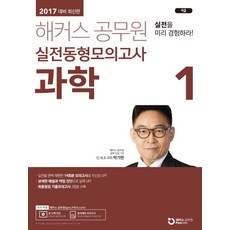해커스 공무원과학1 실전동형모의고사(9급)(2017):실전을 미리 경험하라! 실전을 완벽 재현한 14회분 모의고사로 자신감 UP!, 해커스패스