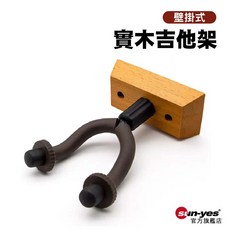 壁掛式實木吉他架 SY-GT04 適用木吉他/電吉他展示架, 1個