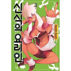 신식의 요리인 3, 3권, 서울미디어코믹스(서울문화사)