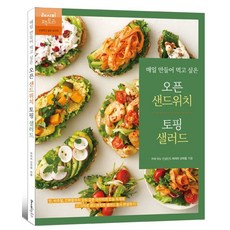 매일 만들어 먹고 싶은 오픈 샌드위치 토핑 샐러드:맛 비주얼 간편함까지 모두 갖춘 아라미의 만능 속재료 37가지로 샌드위치와 샐러드 동시 완성하기!, 레시피팩토리, 매일 만들어 먹고 싶은 오픈 샌드위치 토핑 샐러드, 신아림(저), 상세 설명 참조