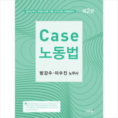 새흐름 Case 노동법-제2판 +미니수첩제공