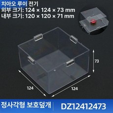 캡아크릴커버 스위치보호 투명비상벨 스위치커버 누름방지, 사각형 120x120x70mm, 1개