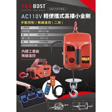 FKS BOST AC110V 輕便攜帶型兩用小吊車 手動無線遙控, 1個