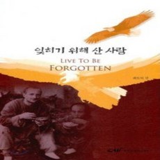 [개똥이네][중고-상] 잊히기 위해 산 사람