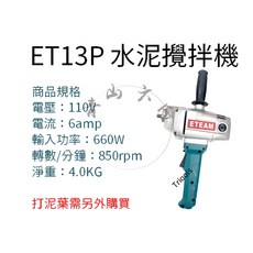 ET-13 ET-16 水泥攪拌機 台灣製, 詳見包裝, 詳見包裝, ET-13P 攪拌機 塑膠柄