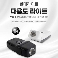 모아샵 한매라이트 다용도 라이트 HM2504 250루멘 랜턴 낚시용후레쉬 등산후레쉬, 블랙_자석부착식