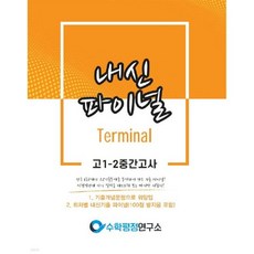 내신파이널 고 1-2 중간고사