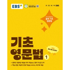 EBS 기초 영문법 1 : 미리 완성하는 중학 기초 영문법, 영어영역