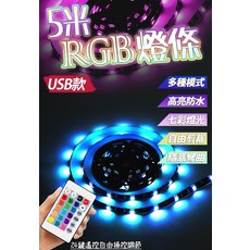 5米 RGB 燈條 USB款 多種模式 高亮防水 自由剪裁, 1個